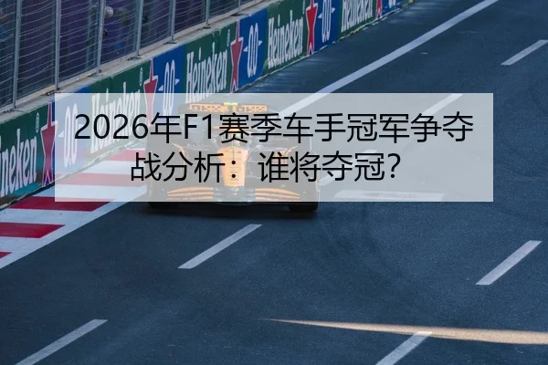 2026年F1赛季车手冠军争夺战分析：谁将夺冠？