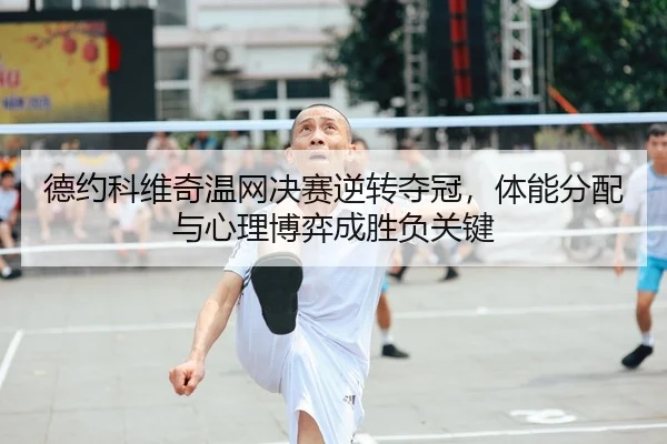 de-yue-ke-wei-qi-wen-wang-jue-sai-ni-zhuan-duo-guan-ti-neng-fen-pei-yu-xin-li-bo-yi-cheng-sheng-fu-guan-jian-2-187.jpg