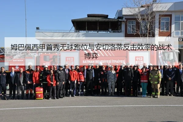 姆巴佩西甲首秀无球跑位与安切洛蒂反击效率的战术博弈