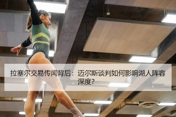 拉塞尔交易传闻背后：迈尔斯谈判如何影响湖人阵容深度？