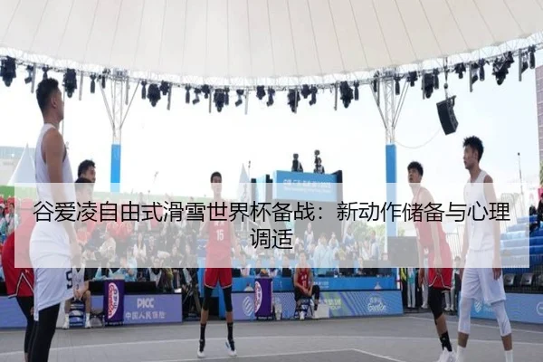 gu-ai-ling-zi-you-shi-hua-xue-shi-jie-bei-bei-zhan-xin-dong-zuo-chu-bei-yu-xin-li-tiao-shi-2-202.jpg