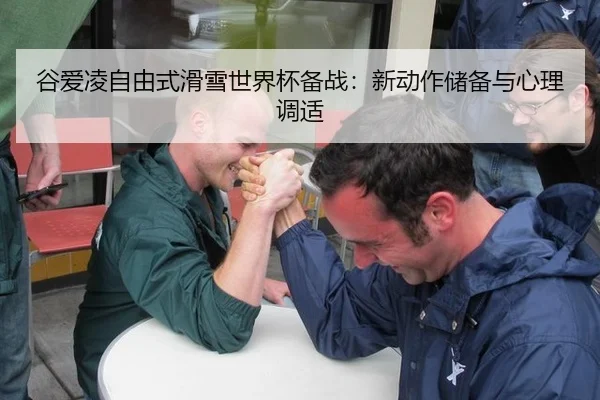 gu-ai-ling-zi-you-shi-hua-xue-shi-jie-bei-bei-zhan-xin-dong-zuo-chu-bei-yu-xin-li-tiao-shi-3-596.jpg