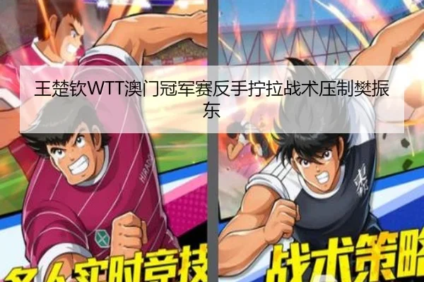 王楚钦WTT澳门冠军赛反手拧拉战术压制樊振东