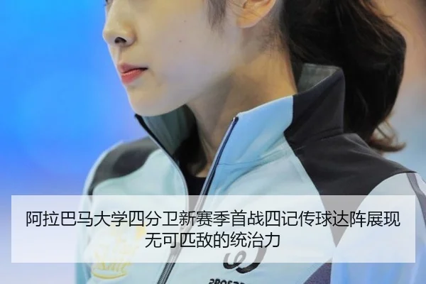 a-la-ba-ma-da-xue-si-fen-wei-xin-sai-ji-shou-zhan-si-ji-chuan-qiu-da-zhen-zhan-xian-wu-ke-pi-di-de-tong-zhi-li-2-455.jpg