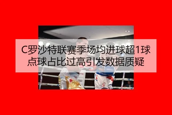 luo-sha-te-lian-sai-ji-chang-jun-jin-qiu-chao-qiu-dian-qiu-zhan-bi-guo-gao-yin-fa-shu-ju-zhi-yi-2-994.jpg