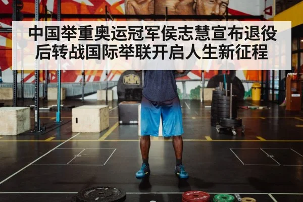 中国举重奥运冠军侯志慧宣布退役后转战国际举联开启人生新征程