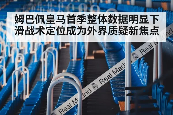 姆巴佩皇马首季整体数据明显下滑战术定位成为外界质疑新焦点