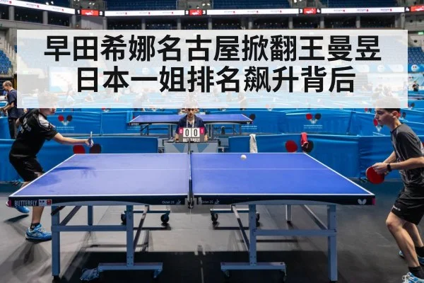 早田希娜名古屋掀翻王曼昱日本一姐排名飙升背后
